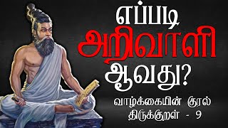 Thirukkural in Tamil | எப்படி அறிவாளி ஆவது? | Powerful Tamil Motivation | Tamil Motivational Speech