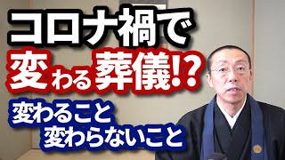 コロナ禍で変わる葬儀⁉―変わることと変わらないこと―　ショート法話(358)