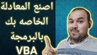 أنشاء معادلات ودوال function  خاصه بك فى اكسل VBA