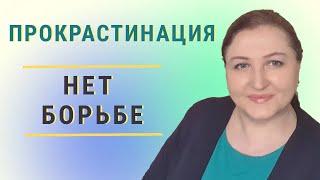 Перестаньте заканчивать дела // Борьба с прокрастинацией