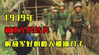 1979年，越南全民皆兵，解放军好心救人，越南妇女却在背后捅刀子#历史故事 #历史 #歷史故事