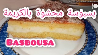 Basbousa rellena con crema fácilmente en casa بسبوسة محشوة بالكريمة بطريقة سهلة الإعداد في المنزل