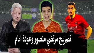 تصريح مرتضي منصور الاهلي بيكسب ازاي ورجب بحة ودور جاي يا امام