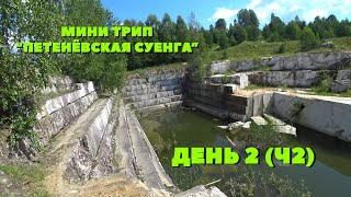 Мини трип "Петенёвская Суенга" feat. Толян. День 2 (Ч2). Петенёвский мраморный карьер.