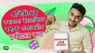 প্রতিদিনের কথাগুলো ইংরেজিতে বলতে প্রয়োজনীয় স্ট্রাকচারস অর্থসহ | Free Spoken English Live Class