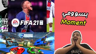 ضحك مع العيال 😂💔 | BASSOMI Moment .1