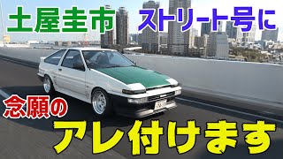 【公式】土屋圭市、AE86ストリート号にアレ着けちゃいます！【プチ連載企画スタート】