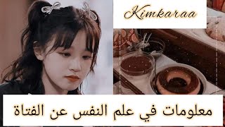 أهم المعلومات 💥في علم النفس عن الفتاة🍒