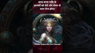 आज कन्या राशि के जातकों को धैर्य और संयम से काम लेना होगा।  #astrology #horoscope#virgo