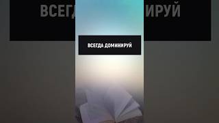 Всегда доминируй #манипуляции #отношения #психология #саморазвитие