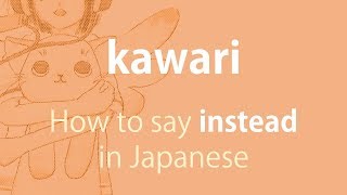 How to pronounce 「kawari｜かわり｜代わり」 Japanese vocabulary