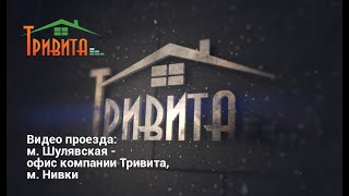 Видео проезда: м. Шулявская - офис компании Тривита (м. Нивки)