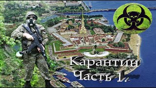 Карантин. Часть 1. Питер День.