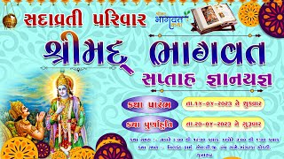 સદાવ્રતી પરિવાર દ્વારા આયોજિત શ્રી ભાગવત સપ્તાહ  સાસ્ત્રી શ્રી પરેશ ભાઈ પંડ્યા રાજકોટ