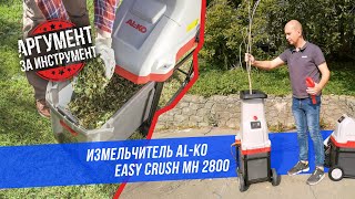 Садовый электрический измельчитель веток AL-KO Easy Crush MH 2800. Обзор и тест Алко MH 2800