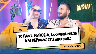 ΤΟ ΡΑΝΤ S02E06: ΑΚΡΙΒΕΙΑ, Η ΚΑΤΑΣΤΑΣΗ ΣΤΑ ΝΗΣΙΑ ΚΑΙ ΠΕΡΙΟΔΟΣ ΣΤΙΣ ΔΙΑΚΟΠΕΣ | The Carrot Tards