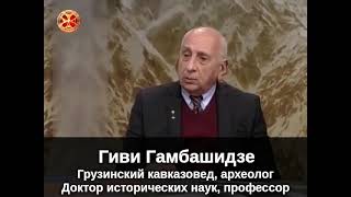 Историческое и этнокультурное единство кавказских народов ● Грузино северокавказское родство