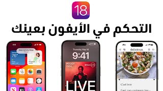 أبل تكشف رسميا عن بعض مميزات ios 18