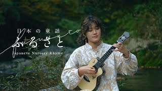 Furusato - Japanese Nursery Rhyme (sing on ukulele)