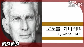 사무엘 베케트 『고도를 기다리며』ㅣ북끄북끄ㅣ