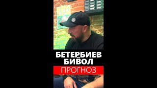 БЕТЕРБИЕВ vs БИВОЛ - ПРОГНОЗ НА БОЙ.💵💶🥊12 ОКТЯБРЯ ЖЕСТЬ 100% НОКАУТ