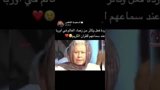 رد فعل زعماء العالم عند سماعهم للقرآن الكريم