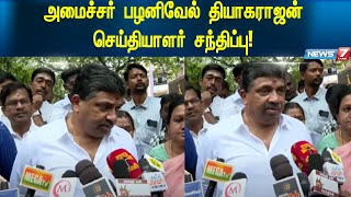 🛑LIVE: பழனிவேல் தியாகராஜன் I MINISTER PRESS MEET   | News 7 Tamil | Today News |