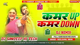 #Dj_Remix Kamar Up Kamar Down #Neelkamal Singh New #Bhojpuri Song Hard Bass Mix 2024 Dj Sandeep