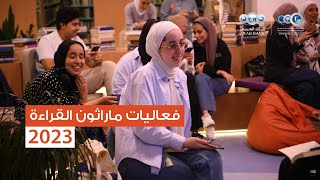 فعاليات ماراثون القراءة 2023