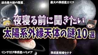 【総集編】夜眠る前に聞きたい太陽系外縁天体の謎１０選【ゆっくり解説】