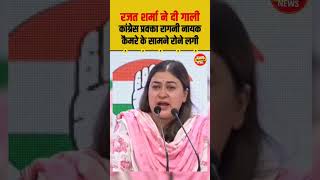 Congress प्रवक्ता ने लगाया रजत शर्मा पर गाली देने का आरोप || #ahorts #rajatsharma #shorts