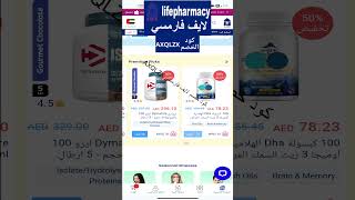 كود خصم لايف فارمسي | كوبون خصم صيدلية لايف | كود خصم صيدلية لايف life pharmacy