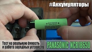 Тест аккумуляторов 18650 на реальную ёмкость: Panasonic NCR18650