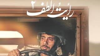 رأيت الطف - ج٢ محرم ١٤٤٥ هـ