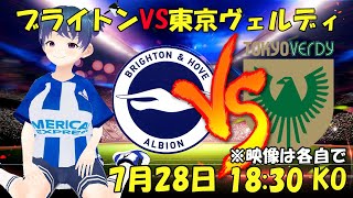 【サッカー実況同時視聴】ブライトンVS東京ヴェルディ　親善試合　同時視聴【LIVE 28日 18:30~】 #マッキー