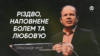 Різдво, наповнене болем і любовʼю | Олександр Чмут