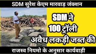 SDM ने अवैध लकड़ी जब्त की कार्यवाही की गई