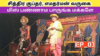 பத்மாவதி திருக்கல்யாணம் 🎎 (EP_03) Rajeshwari Nadaga Mandram || Village koothu Channel