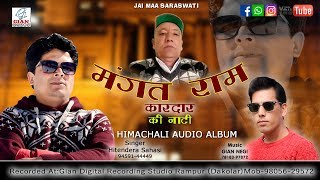 Mangat Ram Kardar  Ki  Nati || HITENDERA SAHASI || GIAN NEGI ||