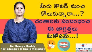 కొవిడ్‌ రికవరీ తర్వాత ఇలా చేస్తే దంత సమస్యలు రావు |  Dental Care After Covid Recovery | DCH