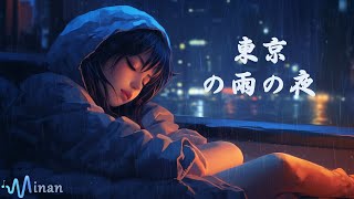 睡眠用bgm・リラックス 音楽 [ 東京の雨の夜 ] 心身の緊張が緩和、ホルモンバランス整う、自律神経が回復、ストレス解消、深い眠り