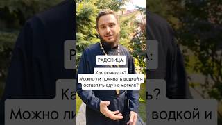 РАДОНИЦА: как поминать усопших? 🙏