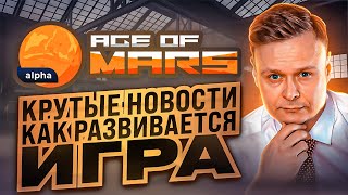 🌀 Age of Mars // Крутые новости // Как развивается проект 🌀