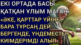 ЕКІ ОРТАДА БАСЫ ҚАТҚАН ҰЛЫМ МАҒАН:«ӘКЕ, ҚАРТТАР ҮЙІНЕ БАРА ТҰРСАҢ» ДЕЙ БЕРГЕНДЕ, МЕН ҮНДЕМЕСТЕН...