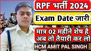 rpf exam date 2024|| मात्र 02 महीने शेष है अब तो तैयारीकर लो | rpf si exam date