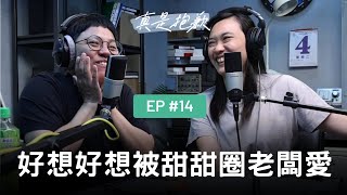 【真是抱歉Podcast】 EP14｜好想好想被甜甜圈老闆愛