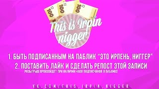 Это Ирпень, ниггер | РОЗЫГРЫШ  300 грн