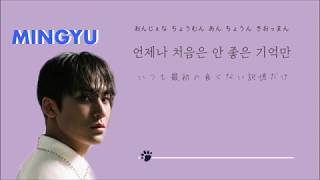 【시작처럼(始まりの様に)】SEVENTEEN MINGYU SOLO (日本語/ハングル/カナルビ)