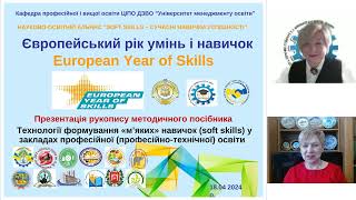 Технологія формування «м’яких» навичок (soft skills) у закладах професійної освіти».