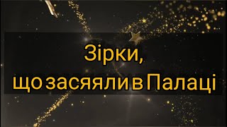 Зірки, що засяяли в палаці | ВМ ПДЮ